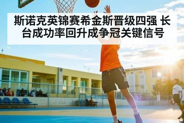 斯诺克英锦赛希金斯晋级四强 长台成功率回升成争冠关键信号