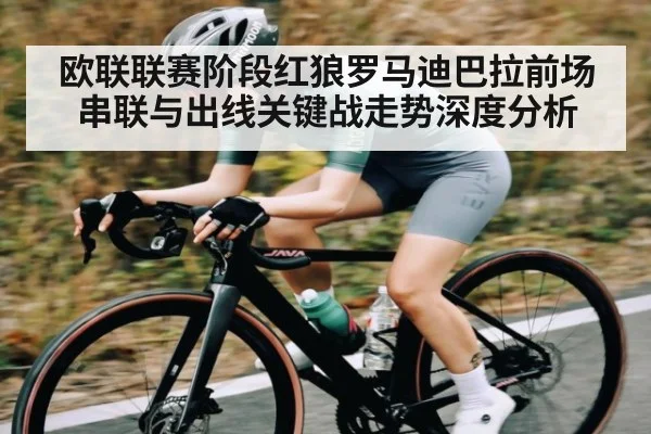 欧联联赛阶段红狼罗马迪巴拉前场串联与出线关键战走势深度分析