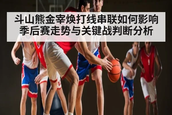 斗山熊金宰焕打线串联如何影响季后赛走势与关键战判断分析