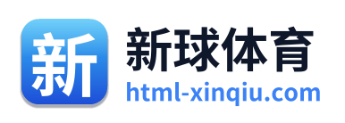 新球体育