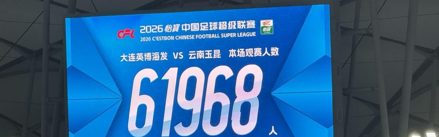 英超NBA-英博vs云南共有61968人到场观赛，为大连英博第2高&amp;amp;中超第5高