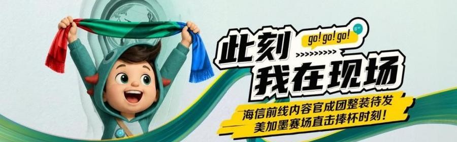 新球体育app-大厂宠粉天花板！海信送员工去世界杯前线 “上班”