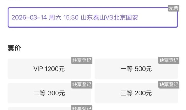 新球体育-抢手！票务平台显示，山东泰山vs北京国安门票已售罄